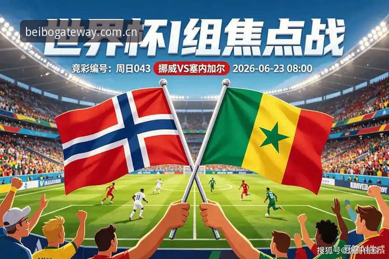 世界杯强弱对话的另一种解法：挪威1-0塞内加尔半场攻防深度评测