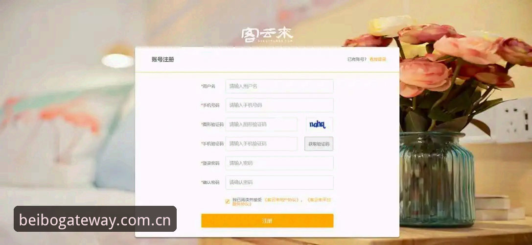 两年前，一位朋友注册贝博平台官网入口账号，卡在材料上传环节整整一个下午。资料确认、照片拍摄、通道选择，每一步都像踩在棉花上——界面左下角的黄色进度条纹丝不动，他急得对着屏幕拍了三次键盘。今天再问他，流程走完只用了87秒。这个数字变化的背后，藏着贝博平台官网入口注册通道长期打磨的细节逻辑，也回答了很多用户反复追问的那个问题：注册通道到底需要哪些材料，以及如何走得更顺？
